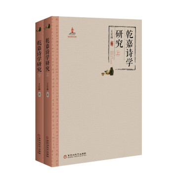 乾嘉詩學研究 乾嘉詩學研究