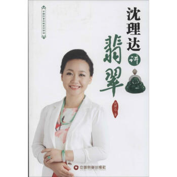 沈理達(dá)講翡翠 沈理達(dá)講翡翠