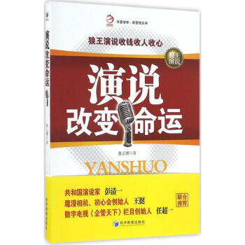 演說改變命運(yùn) 演說改變命運(yùn)
