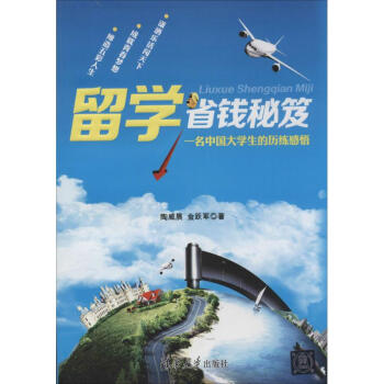 留學省錢秘笈 留學省錢秘笈