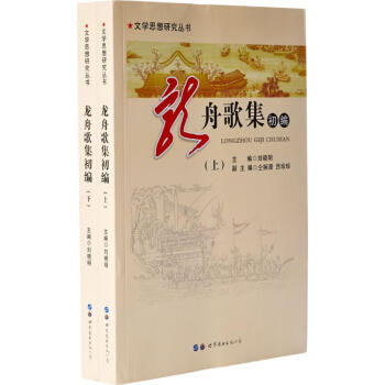 龍舟歌集初編 龍舟歌集初編