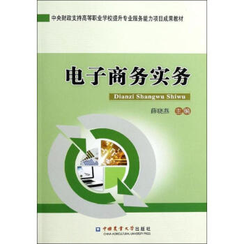 電子商務(wù)實務(wù) 電子商務(wù)實務(wù)
