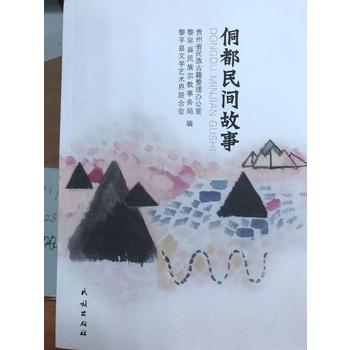 侗都民間故事 侗都民間故事