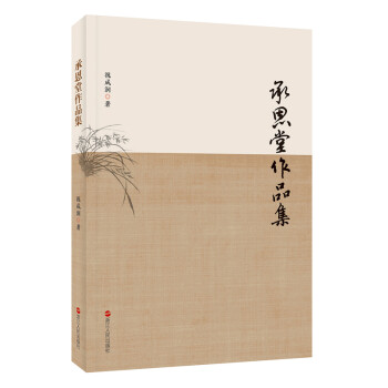 承恩堂作品集 承恩堂作品集