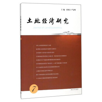 土地經(jīng)濟研究 土地經(jīng)濟研究
