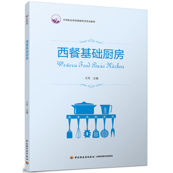 西餐基礎(chǔ)廚房 西餐基礎(chǔ)廚房