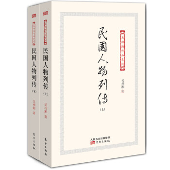 民國人物列傳 民國人物列傳