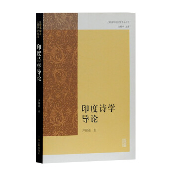 印度詩學導論 印度詩學導論