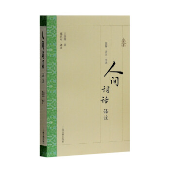 人間詞話譯注 人間詞話譯注