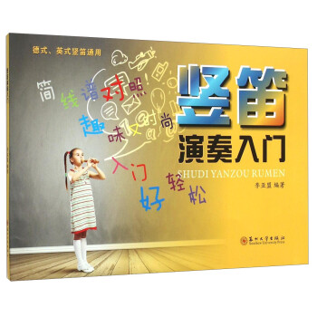 豎笛演奏入門 豎笛演奏入門
