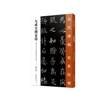 九成宮醴泉銘 九成宮醴泉銘