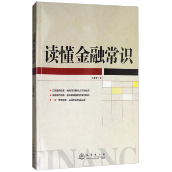 讀懂金融常識(shí) 讀懂金融常識(shí)