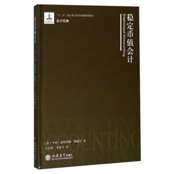 穩定幣值會計 穩定幣值會計