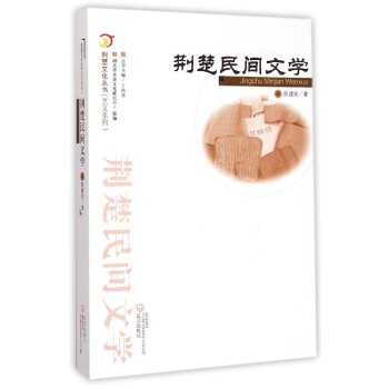 荊楚民間文學 荊楚民間文學