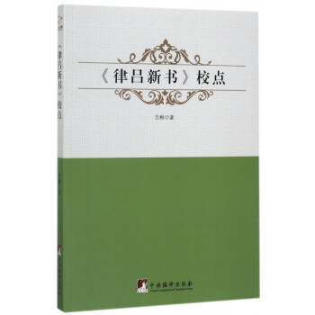 律呂新書校點(diǎn) 律呂新書校點(diǎn)