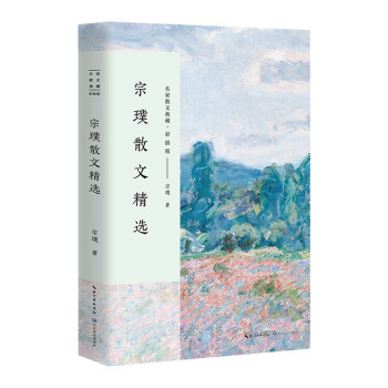 宗璞散文精選 宗璞散文精選