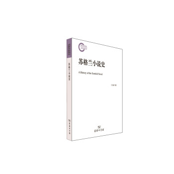 蘇格蘭小說史 蘇格蘭小說史