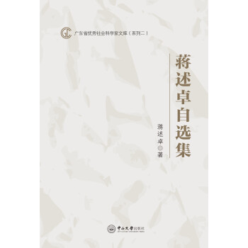 蔣述卓自選集 蔣述卓自選集