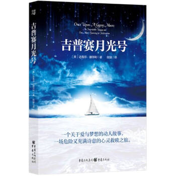 吉普賽月光號 吉普賽月光號