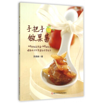 手把手做果醬 手把手做果醬