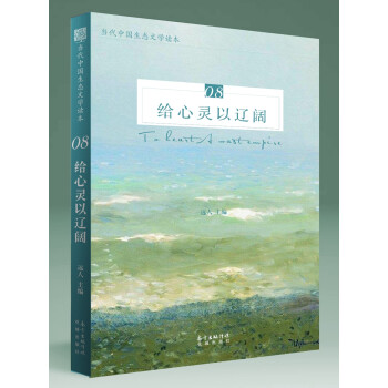 給心靈以遼闊 給心靈以遼闊