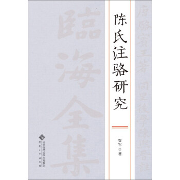 陳氏注駱研究 陳氏注駱研究