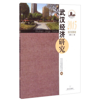 武漢經濟研究 武漢經濟研究