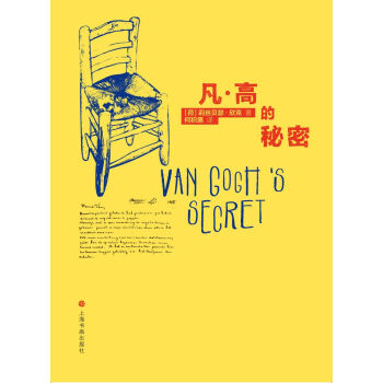 凡高的秘密 凡高的秘密