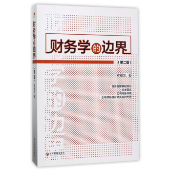 財(cái)務(wù)學(xué)的邊界 財(cái)務(wù)學(xué)的邊界