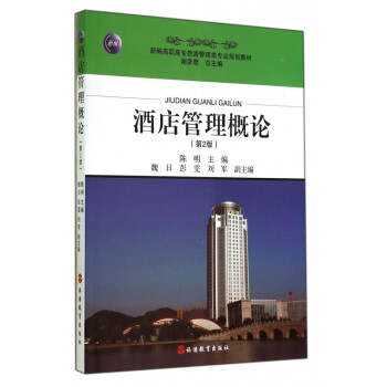 酒店管理概論 酒店管理概論