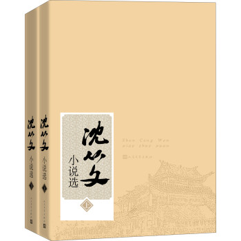 沈從文小說選 沈從文小說選