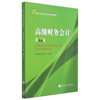 高級財務會計 高級財務會計