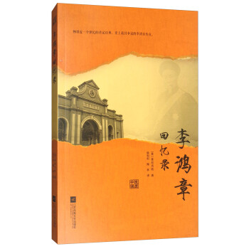 李鴻章回憶錄 李鴻章回憶錄