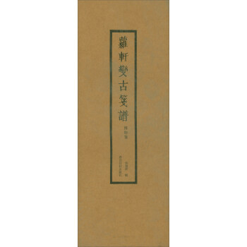 蘿軒變古箋譜 蘿軒變古箋譜