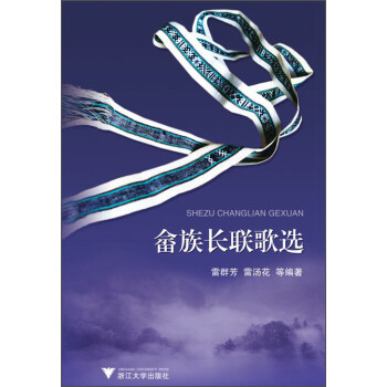 畬族長聯(lián)歌選 畬族長聯(lián)歌選