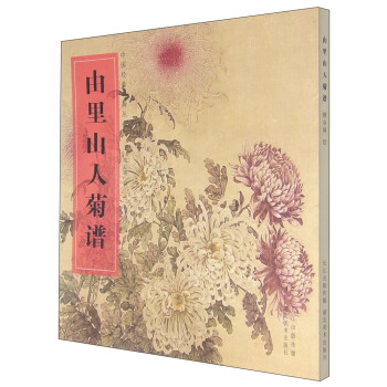 由里山人菊譜 由里山人菊譜