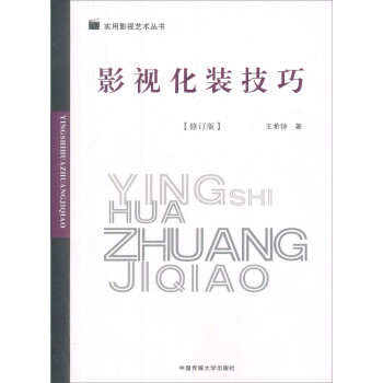 影視化裝技巧 影視化裝技巧