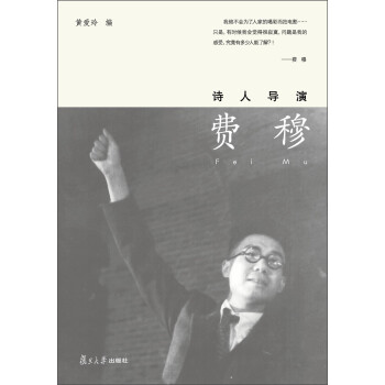 詩人導(dǎo)演費穆 詩人導(dǎo)演費穆