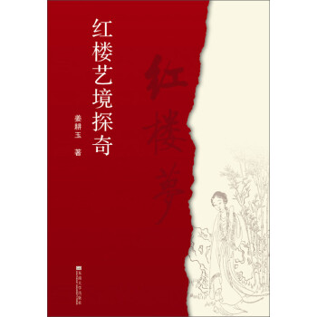 紅樓藝境探奇 紅樓藝境探奇