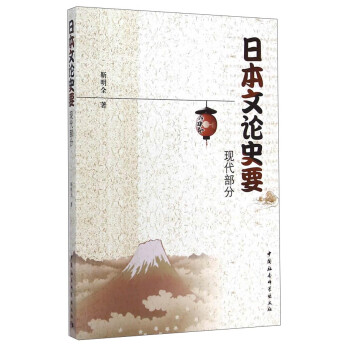 日本文論史要 日本文論史要