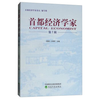 首都經濟學家 首都經濟學家