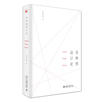 非典型設(shè)計(jì)史 非典型設(shè)計(jì)史
