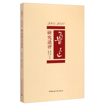 魯迅研究述評(píng) 魯迅研究述評(píng)
