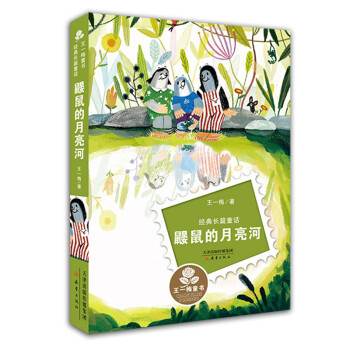 鼴鼠的月亮河 鼴鼠的月亮河