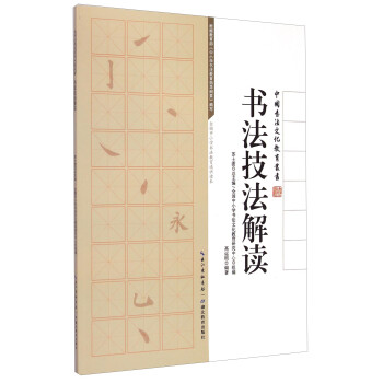 書(shū)法技法解讀