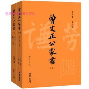 曾文正公家書 曾文正公家書