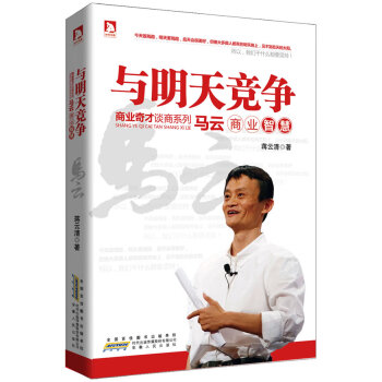 馬云商業(yè)智慧 馬云商業(yè)智慧