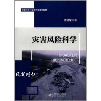 災害風險科學 災害風險科學