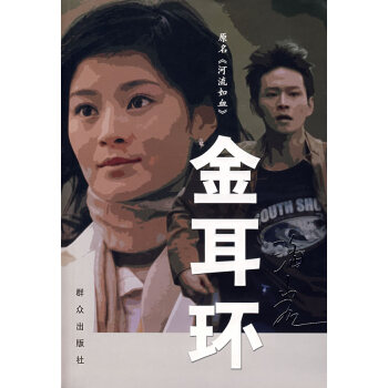 金耳環(huán)海巖著 金耳環(huán)海巖著