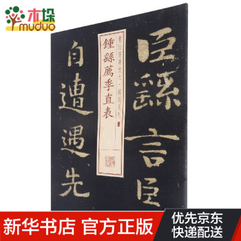 鐘繇薦季直表 鐘繇薦季直表